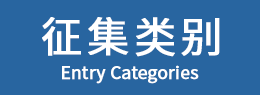 征集类别