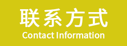 联系方式
