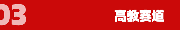 高教赛道